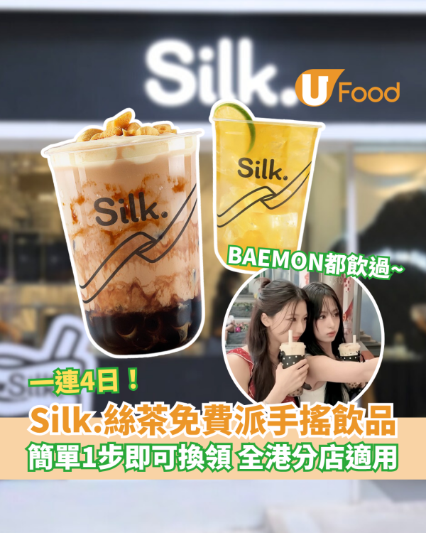 Silk.絲茶免費派手搖飲品！簡單1步即可換領 全港7間分店適用