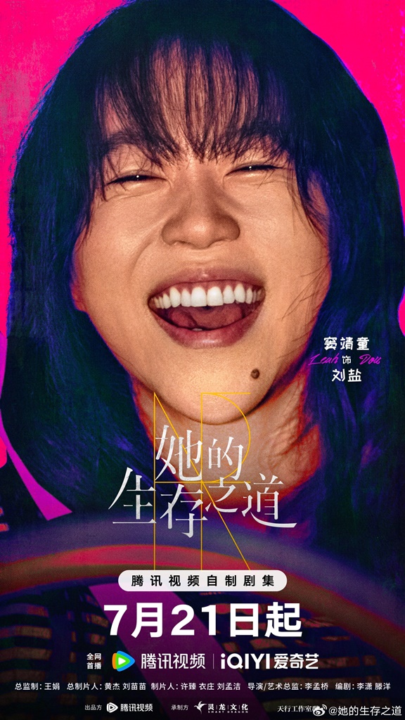 她的生存之道線上看（圖片來源：微博@她的生存之道）