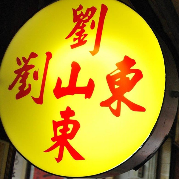 台北牛肉麵推介(圖片來源:FB@劉山東小吃店) 台北牛肉麵推介(圖片來源:FB@劉山東小吃店)