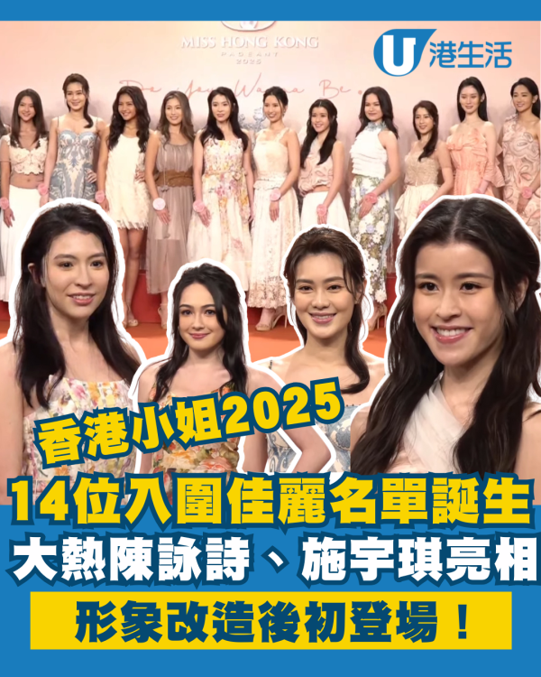 香港小姐2025丨港姐14位候選佳麗入圍名單誕生！大熱陳詠詩、施宇琪形象改造後初登場