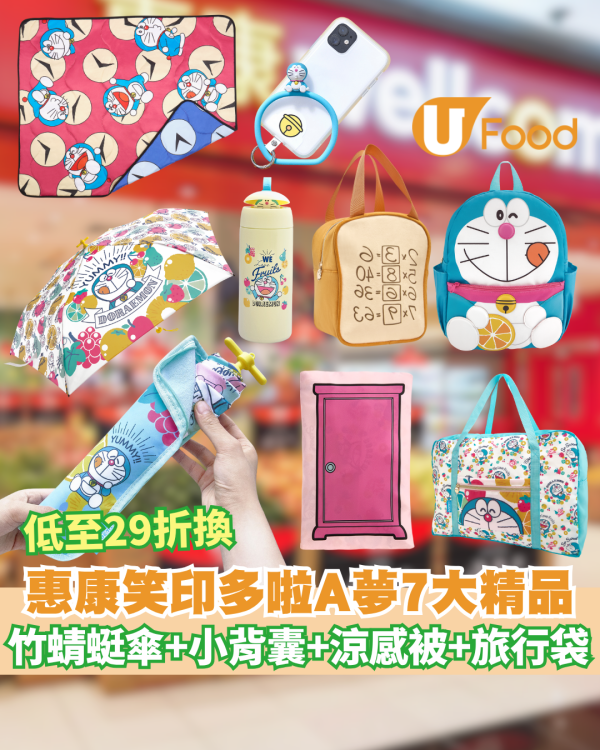 惠康全新笑印多啦A夢7大精品  低至29折換! 竹蜻蜓傘+小背囊+涼感被+旅行袋  附換購方法!