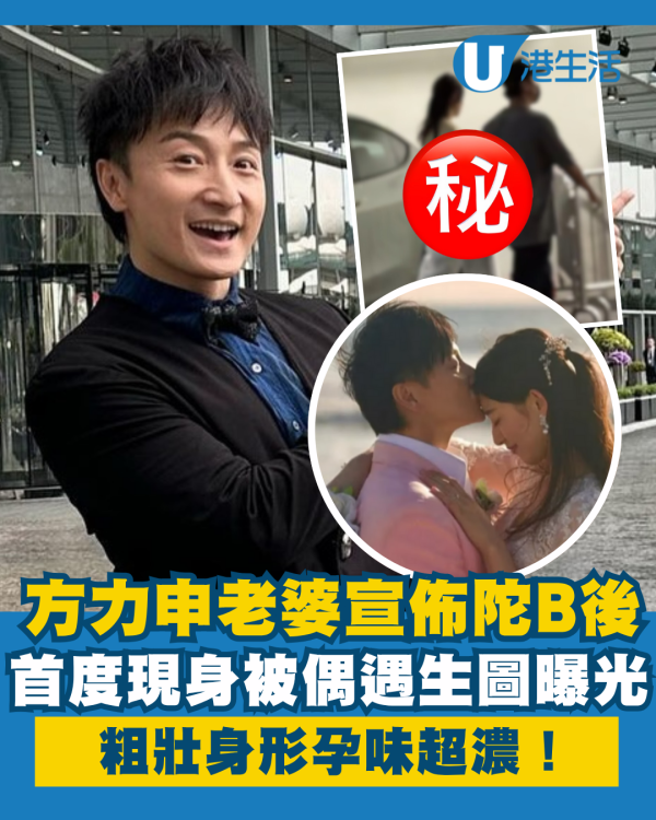 方力申老婆葉萱宣佈陀B一個月後首度現身 生圖曝光粗壯身形孕味超濃
