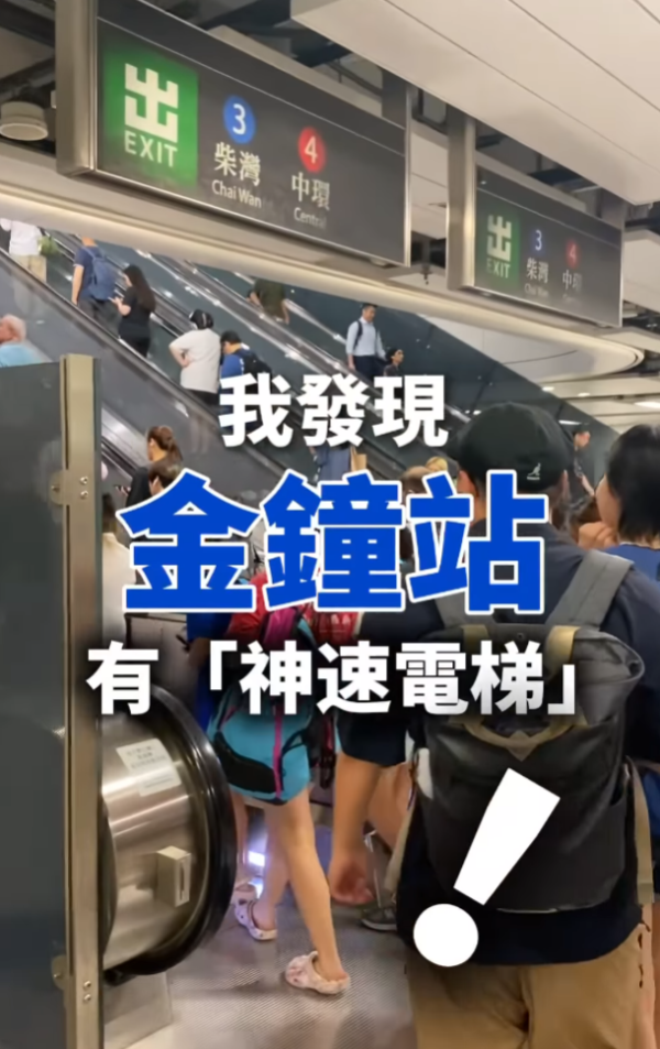 金鐘站神速扶手電梯快17秒？港人實測獲讚「趕時間恩物」港鐵解釋真相