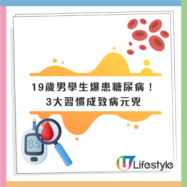19歲男學生爆患糖尿病！非遺傳是3習慣出事  醫生揭4食物陷阱 1健康食品都關事