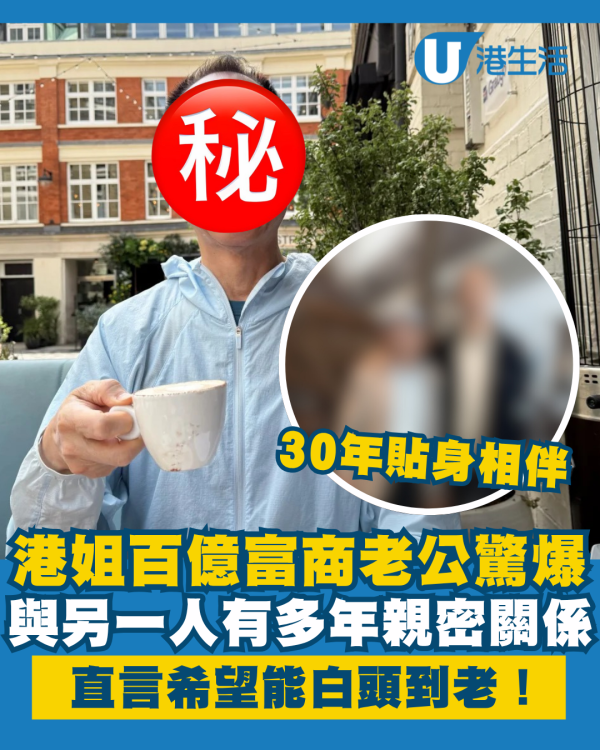 港姐百億富商老公驚爆與另一人親密關係 30年貼身相伴直言希望能白頭到老