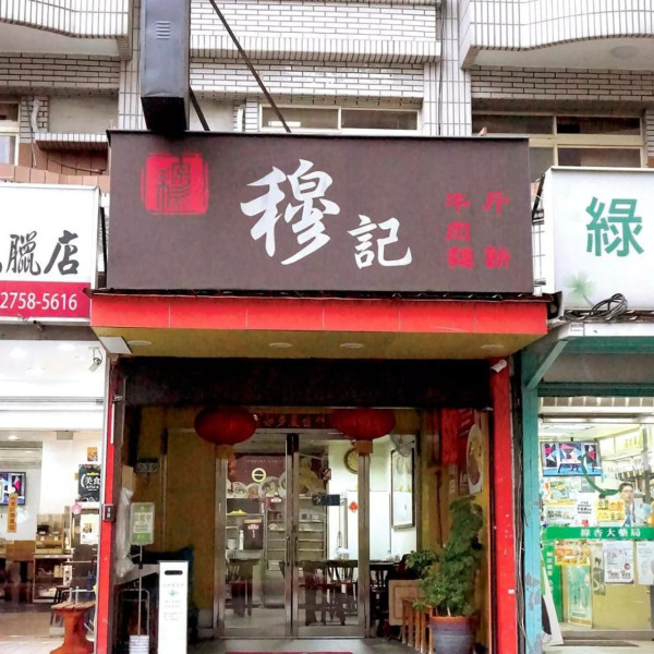 台北牛肉麵推介(圖片來源:米其林指南餐廳) 台北牛肉麵推介(圖片來源:米其林指南餐廳)