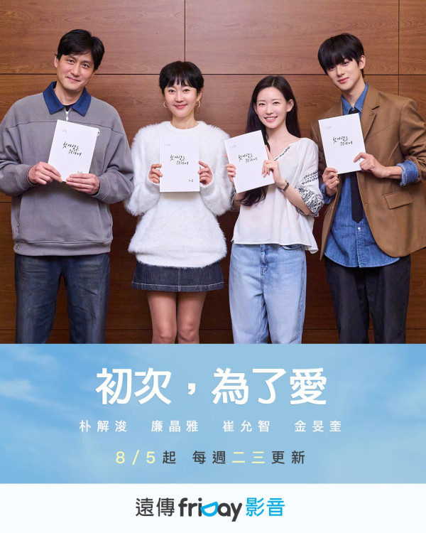 韓劇《初次，為了愛》線上看（圖片來源：IG@fridayvideo）