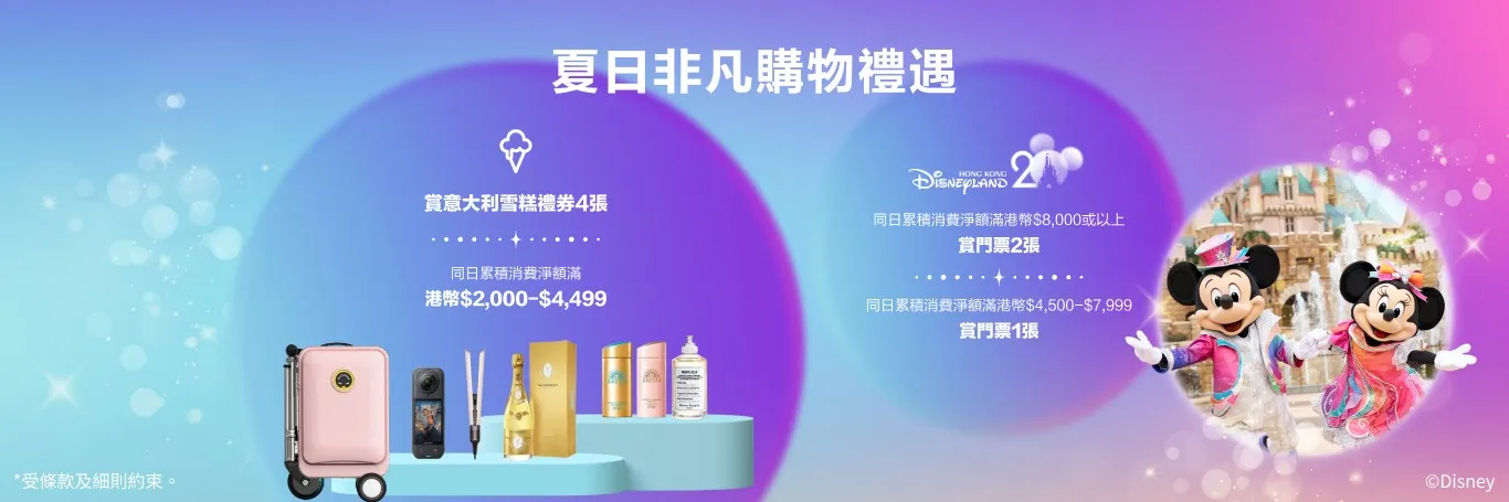 HKairportShop.com 機場網上商店夏日非凡購物禮遇 豪送迪士尼門票及三倍積分【附精選電子產品/食品/美酒/護膚彩妝推介】