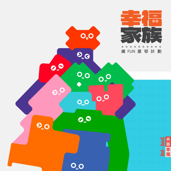 幸福家族 繽FUN屋邨計劃