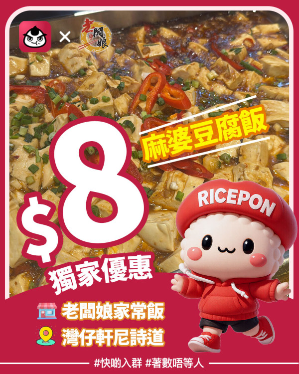 灣仔老闆娘家常飯推$8麻婆豆腐飯 網民：有頂爛市效果／平過買白飯！