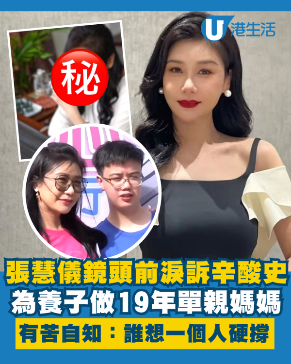 張慧儀鏡頭前淚訴19年單親媽媽辛酸史 收養心臟病養子有苦自知：誰想一個人硬撐！