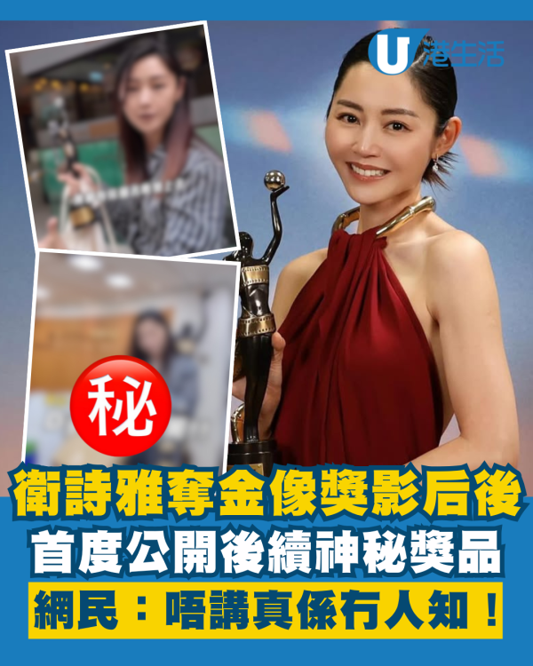 衛詩雅首度公開金像獎影后神秘獎品 網民驚喜有後續：唔講真係冇人知！