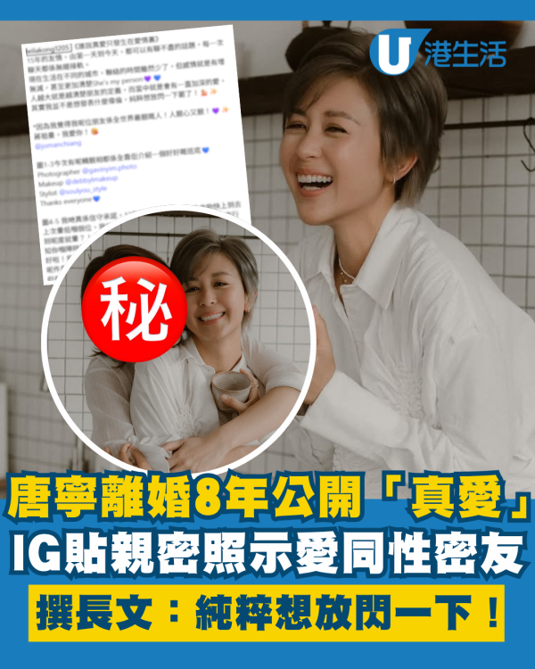 43歲唐寧離婚8年IG貼親密照公開「真愛」 長文示愛同性密友：純粹想放閃一下