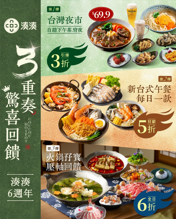 湊湊火鍋推出三重奏驚喜優惠 自助任飲任食3折/午市精選半價/全日火鍋6折