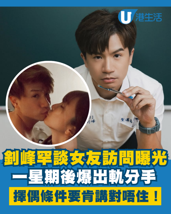 釗峰罕談女友訪問曝光一星期後爆出軌分手 人設崩塌大男人擇偶條件要肯講對唔住