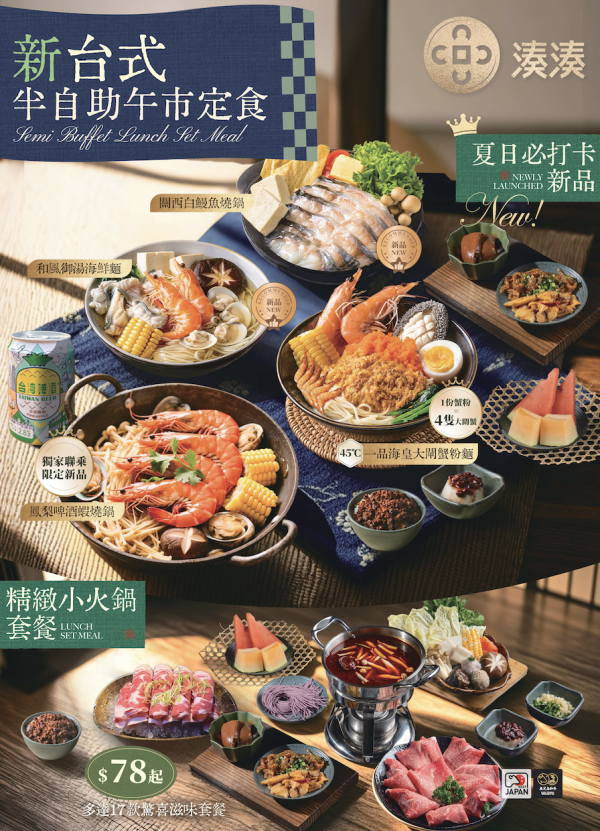 湊湊火鍋推出三重奏驚喜優惠 自助任飲任食3折/午市精選半價/全日火鍋6折