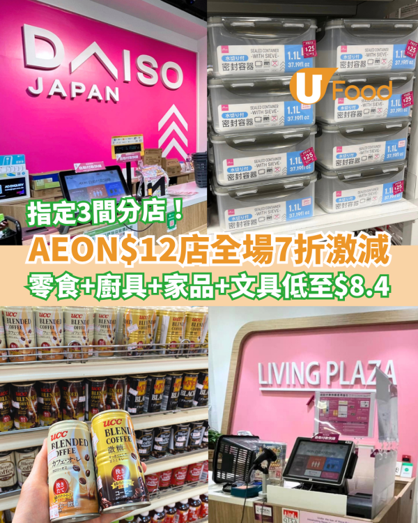 AEON旗下$12店限時7折大減價 零食、廚具、家品、文具低至每件$8.4
