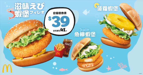 麥當勞菠蘿蝦堡/魚柳蝦堡強勢回歸！打卡全新CHIIKAWA DAYS精美包裝！明太子味Shake Shake粉限時登場！
