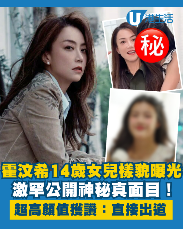霍汶希14歲女兒正面樣貌激罕曝光 神秘真面目超高顏值獲讚：直接出道！