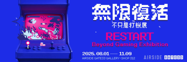 無限復活！不只是打機展》