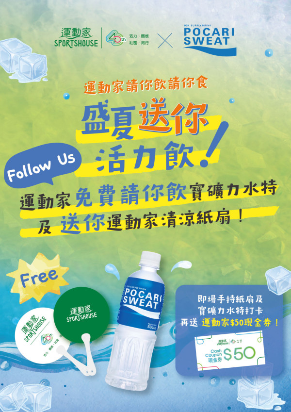 運動家免費請你飲請你食 寶礦力水特＋阿波羅孖條＋$50現金券 