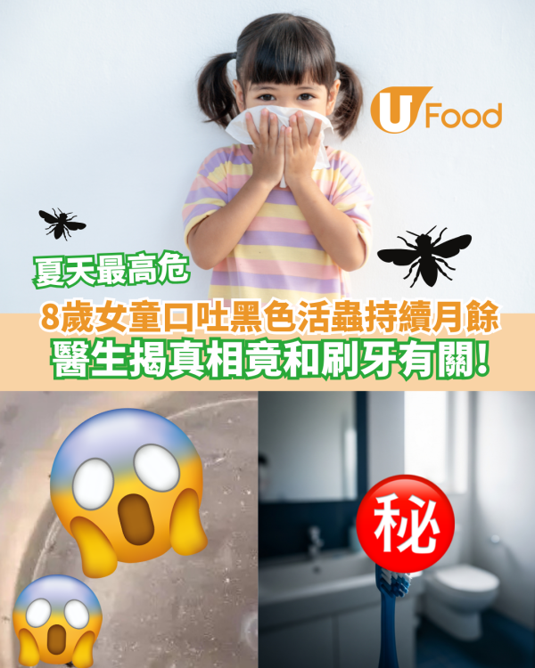 8歲女童口吐黑色活蟲持續1月有多！醫生揭真相竟和刷牙有關  夏天最高危