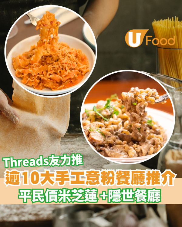 手工意粉餐廳推介逾10間！平民價嘆米芝蓮推薦！意粉迷必去