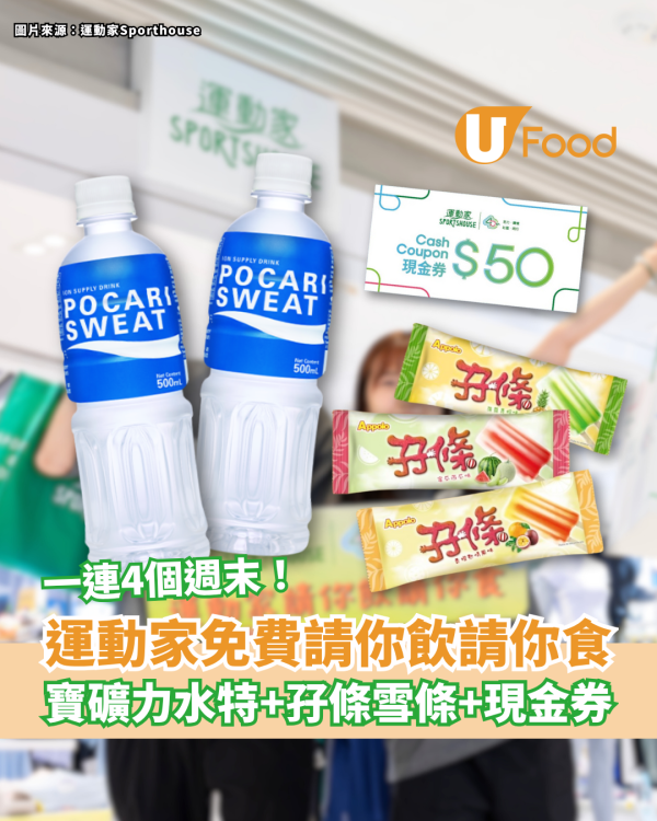 運動家免費請你飲請你食 寶礦力水特＋阿波羅孖條＋$50現金券 