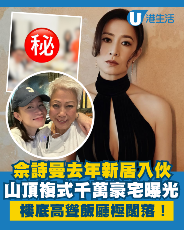 佘詩曼去年新居入伙山頂複式豪宅曝光 樓底高聳飯廳極闊落盡顯女王氣派