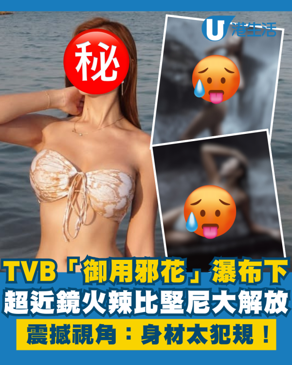 TVB「御用邪花」峇里瀑布比堅尼大解放 超近鏡震撼視角：身材太犯規！