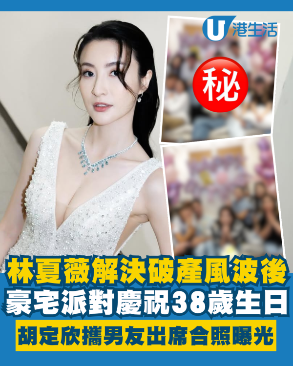 林夏薇解決破產風波後豪宅慶祝38歲生日 胡定欣攜無國界醫生男友出席合照曝光