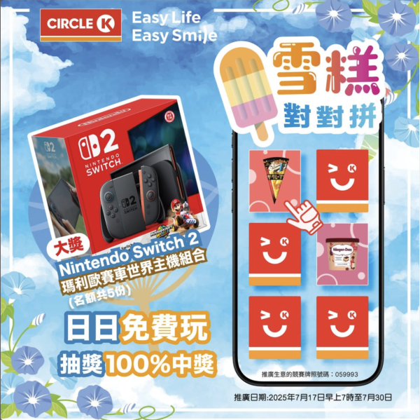 CircleK 雪糕對對拼遊戲 100%包中獎 隨時贏走Nintendo Switch 2！