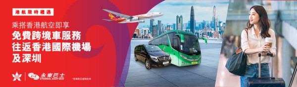 港航重磅出擊!飛大阪免費專車「門到門」接送 香港機場來回深圳跨境巴士唔使錢?優惠詳情大公開!