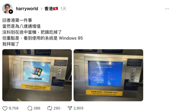 AI開發員遇港鐵增值機食錢死機 驚見Windows 95系統引熱議 網民分享最舊見過...