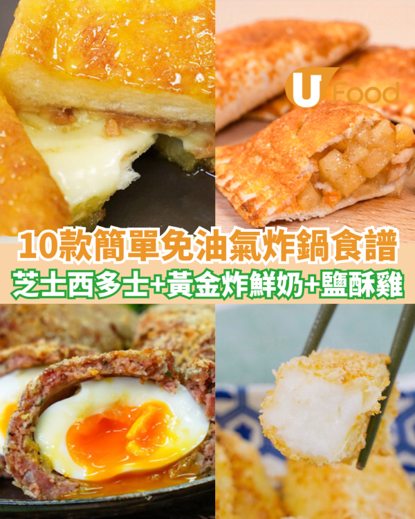 【氣炸鍋食譜】簡單免油氣炸鍋料理推介10款！芝士西多+爆漿蘇格蘭蛋+炸鮮奶+鹽酥雞