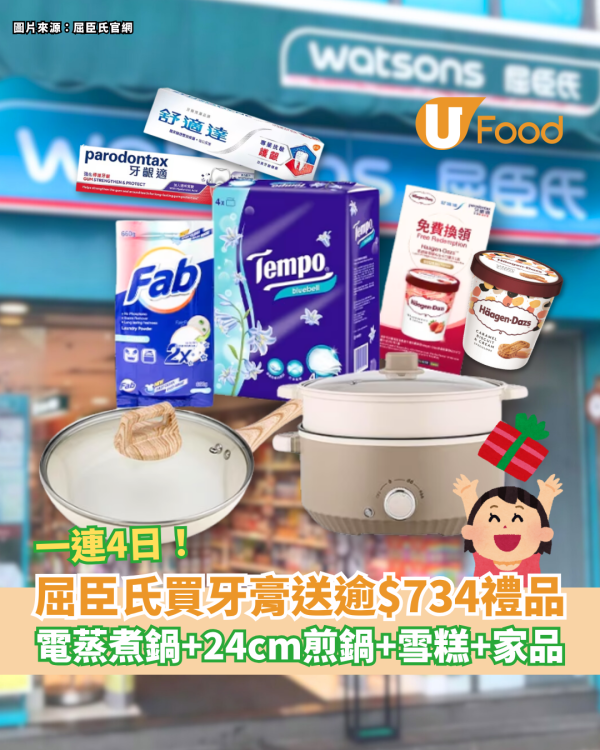 屈臣氏買牙膏送逾$734禮品 電蒸煮鍋＋24cm煎鍋＋Haagen-Dazs雪糕＋實用家品