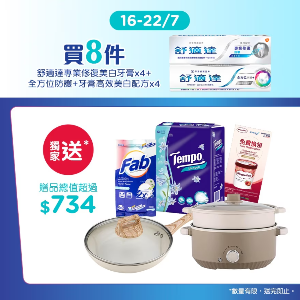 屈臣氏買牙膏送逾$734禮品 電蒸煮鍋＋24cm煎鍋＋Haagen-Dazs雪糕＋實用家品