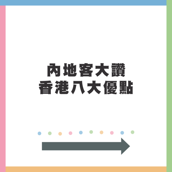 內地客大讚香港八大優點 超級有禮貌/街上整潔/有秩序很安全 