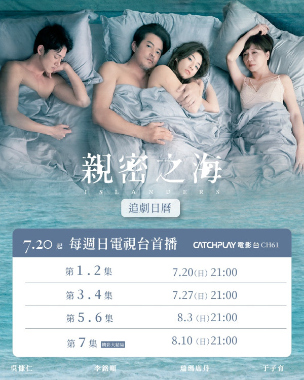 台劇《親密之海》線上看劇情（圖片來源：FB@islanders.series）
