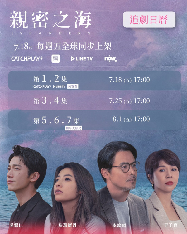 台劇《親密之海》線上看劇情（圖片來源：FB@islanders.series）