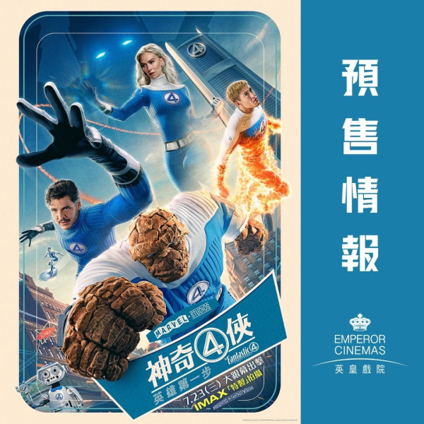 神奇4俠英雄第一步電影香港上映（圖片來源：IG@emperorcinemashk）