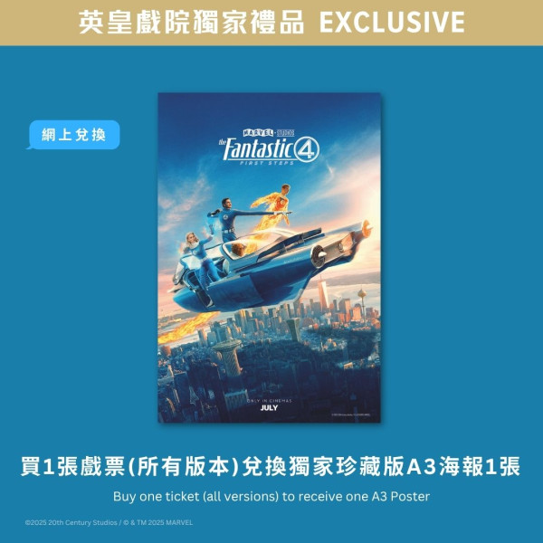 神奇4俠英雄第一步電影香港上映（圖片來源：IG@emperorcinemashk）
