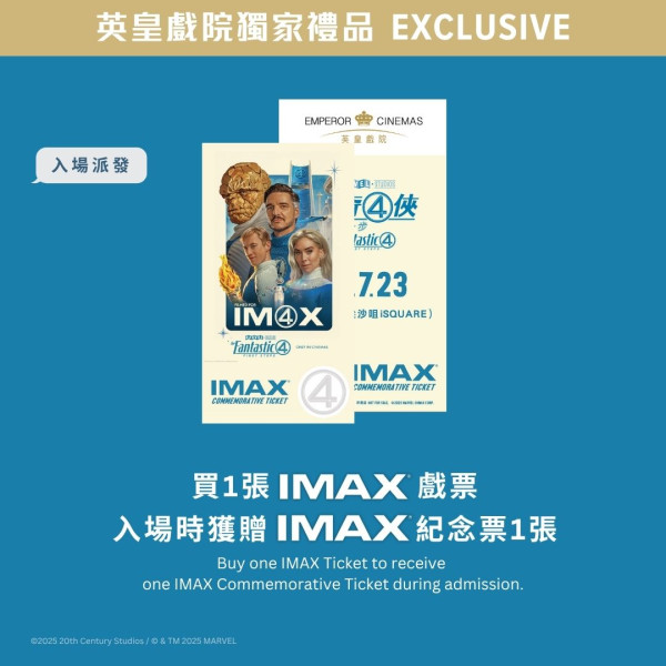 神奇4俠英雄第一步電影香港上映（圖片來源：IG@emperorcinemashk）