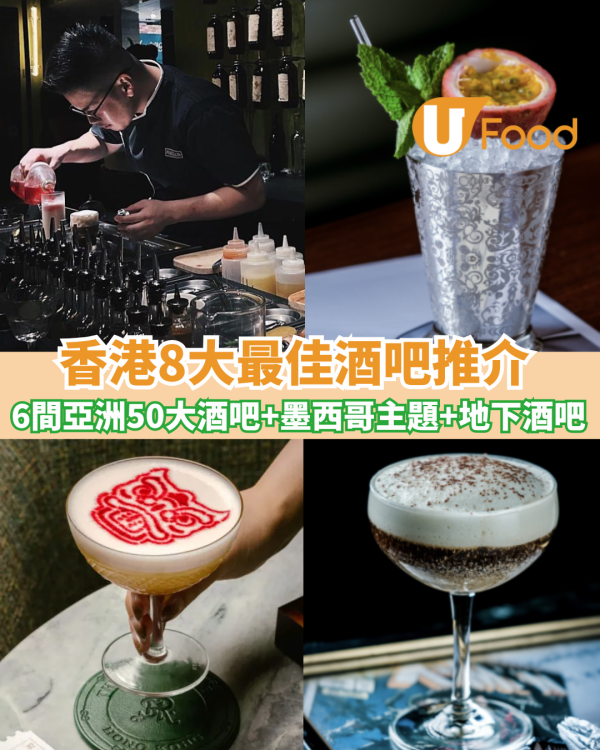 香港酒吧推介8間！6間打入亞洲50酒吧！地下酒吧邊間好？