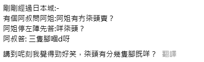 鄉音阿叔日本城買「X頭」 店員一頭霧水？揭真相爆笑：X頭都分幾隻腳