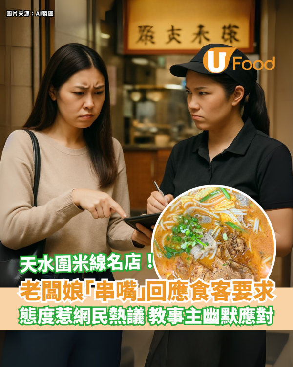 天水圍米線舖老闆娘5字「串嘴」回應食客要求 網民留言教事主幽默應對