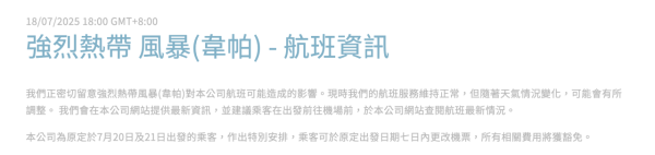 颱風韋帕｜國泰航空暫停7月20日部份航班 即睇各大航空公司最新航班及機票安排 