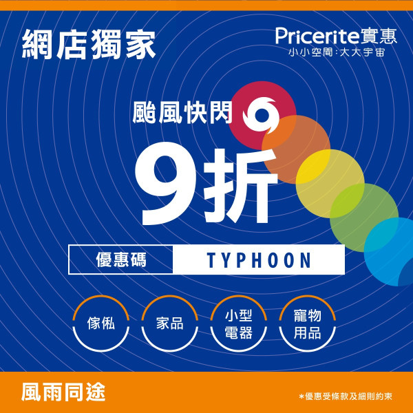颱風韋帕｜打風限時網購優惠低至88折！8大商戶 惠康 / Market Place / 萬寧 / IKEA