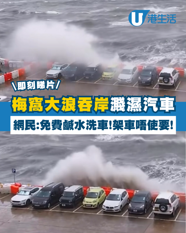 颱風韋帕｜梅窩碼頭大浪吞岸濺濕汽車 網民：免費鹹水洗車！架車唔使要啦！