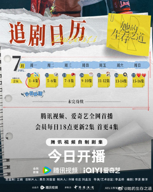 她的生存之道追劇日曆（圖片來源：微博@她的生存之道）